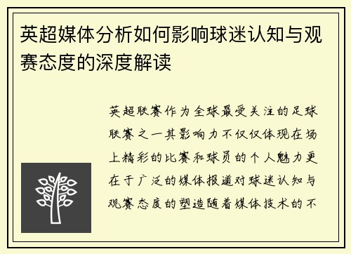英超媒体分析如何影响球迷认知与观赛态度的深度解读
