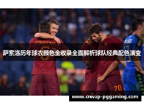 萨索洛历年球衣颜色全收录全面解析球队经典配色演变