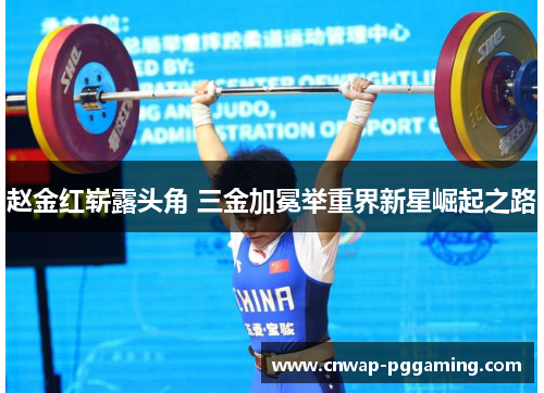 赵金红崭露头角 三金加冕举重界新星崛起之路
