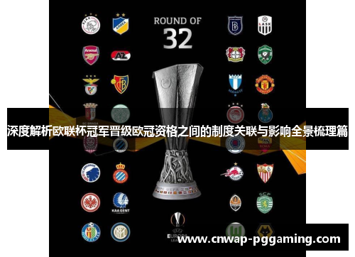 深度解析欧联杯冠军晋级欧冠资格之间的制度关联与影响全景梳理篇