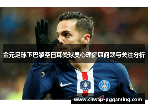 金元足球下巴黎圣日耳曼球员心理健康问题与关注分析