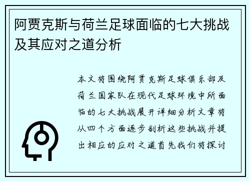 阿贾克斯与荷兰足球面临的七大挑战及其应对之道分析