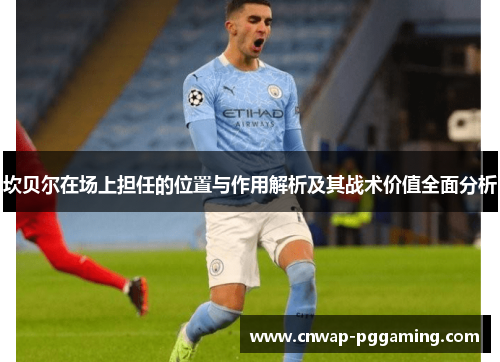 坎贝尔在场上担任的位置与作用解析及其战术价值全面分析 坎贝尔在场上担任的位置与作用解析及其战术价值全面分析