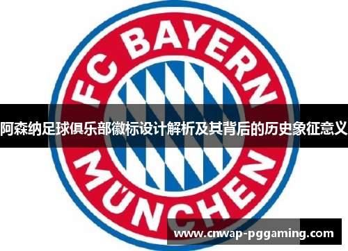 阿森纳足球俱乐部徽标设计解析及其背后的历史象征意义