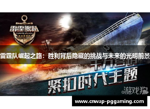 雷霆队崛起之路：胜利背后隐藏的挑战与未来的光明前景