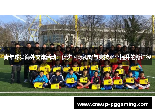 青年球员海外交流活动：促进国际视野与竞技水平提升的新途径