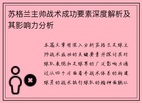 苏格兰主帅战术成功要素深度解析及其影响力分析 苏格兰主帅战术成功要素深度解析及其影响力分析