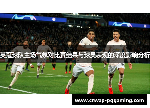 英冠球队主场气氛对比赛结果与球员表现的深度影响分析