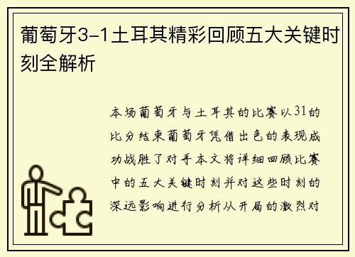 葡萄牙3-1土耳其精彩回顾五大关键时刻全解析