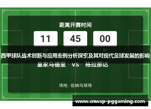 西甲球队战术创新与应用案例分析探索及其对现代足球发展的影响