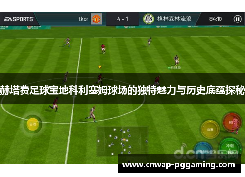 赫塔费足球宝地科利塞姆球场的独特魅力与历史底蕴探秘