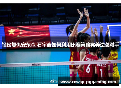 轻松复仇安东森 石宇奇如何利用比赛策略完美逆袭对手