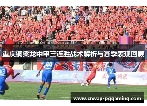 重庆铜梁龙中甲三连胜战术解析与赛季表现回顾