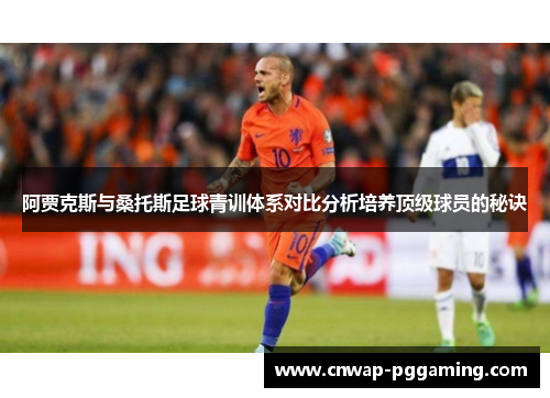 阿贾克斯与桑托斯足球青训体系对比分析培养顶级球员的秘诀 阿贾克斯与桑托斯足球青训体系对比分析培养顶级球员的秘诀