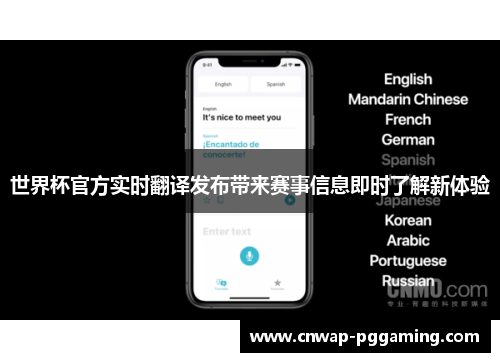 世界杯官方实时翻译发布带来赛事信息即时了解新体验