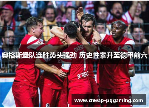 奥格斯堡队连胜势头强劲 历史性攀升至德甲前六 奥格斯堡队连胜势头强劲 历史性攀升至德甲前六