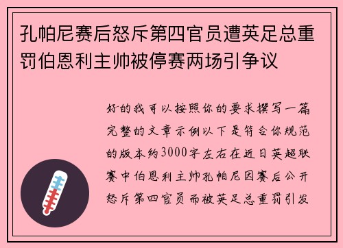 孔帕尼赛后怒斥第四官员遭英足总重罚伯恩利主帅被停赛两场引争议
