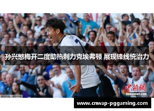 孙兴慜梅开二度助热刺力克埃弗顿 展现锋线统治力