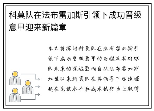 科莫队在法布雷加斯引领下成功晋级意甲迎来新篇章