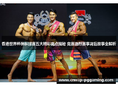 香港世界杯保龄球赛五大精彩亮点揭秘 竞赛激烈赛事背后故事全解析