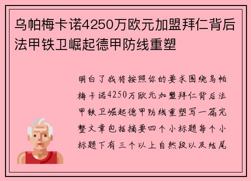 乌帕梅卡诺4250万欧元加盟拜仁背后法甲铁卫崛起德甲防线重塑