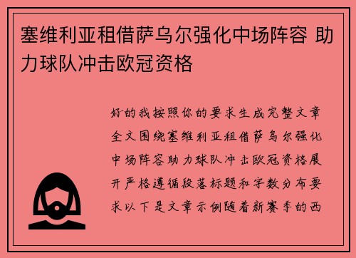 塞维利亚租借萨乌尔强化中场阵容 助力球队冲击欧冠资格
