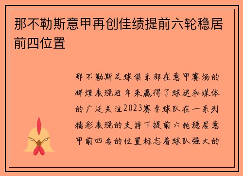 那不勒斯意甲再创佳绩提前六轮稳居前四位置