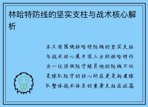 林哈特防线的坚实支柱与战术核心解析 林哈特防线的坚实支柱与战术核心解析