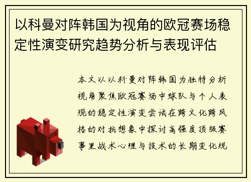 以科曼对阵韩国为视角的欧冠赛场稳定性演变研究趋势分析与表现评估 以科曼对阵韩国为视角的欧冠赛场稳定性演变研究趋势分析与表现评估