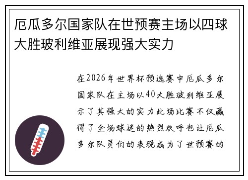 厄瓜多尔国家队在世预赛主场以四球大胜玻利维亚展现强大实力 厄瓜多尔国家队在世预赛主场以四球大胜玻利维亚展现强大实力