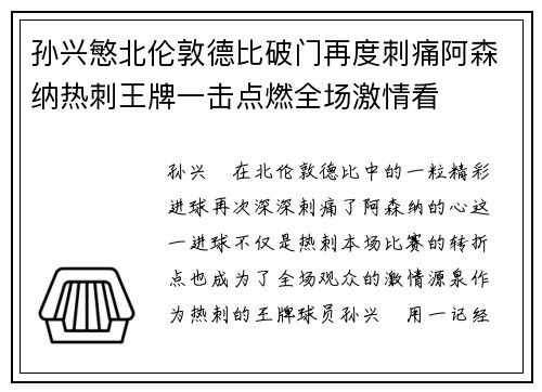 孙兴慜北伦敦德比破门再度刺痛阿森纳热刺王牌一击点燃全场激情看 孙兴慜北伦敦德比破门再度刺痛阿森纳热刺王牌一击点燃全场激情看
