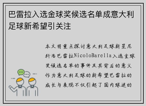 巴雷拉入选金球奖候选名单成意大利足球新希望引关注 巴雷拉入选金球奖候选名单成意大利足球新希望引关注