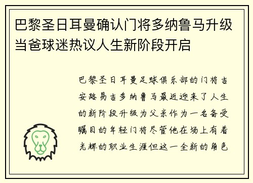 巴黎圣日耳曼确认门将多纳鲁马升级当爸球迷热议人生新阶段开启 巴黎圣日耳曼确认门将多纳鲁马升级当爸球迷热议人生新阶段开启