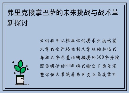 弗里克接掌巴萨的未来挑战与战术革新探讨 弗里克接掌巴萨的未来挑战与战术革新探讨