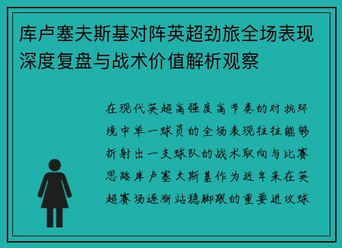 库卢塞夫斯基对阵英超劲旅全场表现深度复盘与战术价值解析观察 库卢塞夫斯基对阵英超劲旅全场表现深度复盘与战术价值解析观察