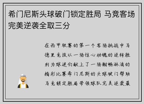 希门尼斯头球破门锁定胜局 马竞客场完美逆袭全取三分 希门尼斯头球破门锁定胜局 马竞客场完美逆袭全取三分
