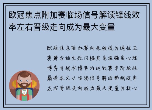 欧冠焦点附加赛临场信号解读锋线效率左右晋级走向成为最大变量