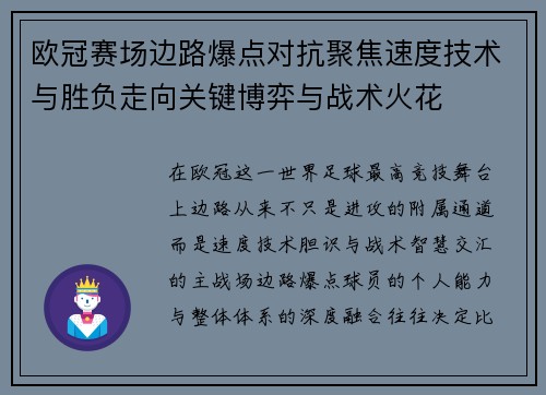 欧冠赛场边路爆点对抗聚焦速度技术与胜负走向关键博弈与战术火花