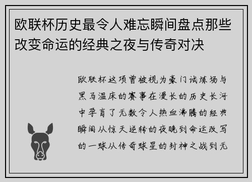 欧联杯历史最令人难忘瞬间盘点那些改变命运的经典之夜与传奇对决