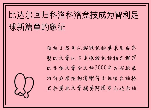 比达尔回归科洛科洛竞技成为智利足球新篇章的象征 比达尔回归科洛科洛竞技成为智利足球新篇章的象征