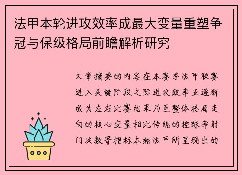 法甲本轮进攻效率成最大变量重塑争冠与保级格局前瞻解析研究 法甲本轮进攻效率成最大变量重塑争冠与保级格局前瞻解析研究