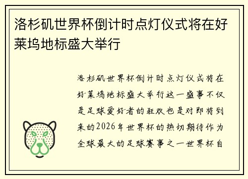 洛杉矶世界杯倒计时点灯仪式将在好莱坞地标盛大举行