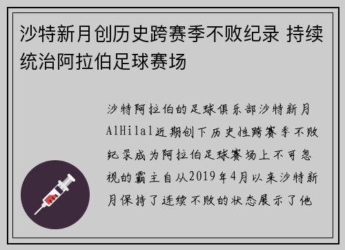 沙特新月创历史跨赛季不败纪录 持续统治阿拉伯足球赛场 沙特新月创历史跨赛季不败纪录 持续统治阿拉伯足球赛场