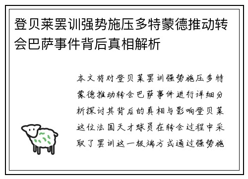 登贝莱罢训强势施压多特蒙德推动转会巴萨事件背后真相解析