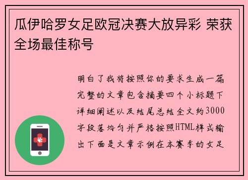 瓜伊哈罗女足欧冠决赛大放异彩 荣获全场最佳称号