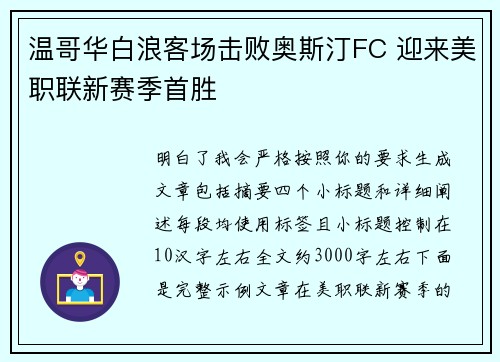 温哥华白浪客场击败奥斯汀FC 迎来美职联新赛季首胜