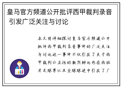 皇马官方频道公开批评西甲裁判录音 引发广泛关注与讨论