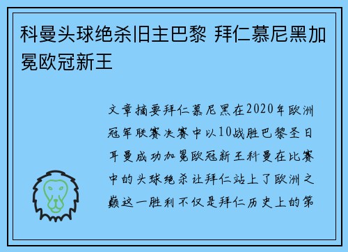 科曼头球绝杀旧主巴黎 拜仁慕尼黑加冕欧冠新王