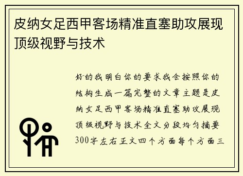 皮纳女足西甲客场精准直塞助攻展现顶级视野与技术