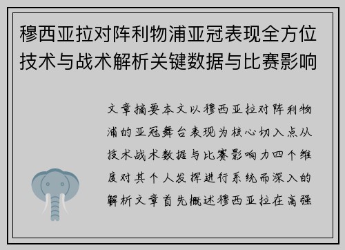 穆西亚拉对阵利物浦亚冠表现全方位技术与战术解析关键数据与比赛影响力